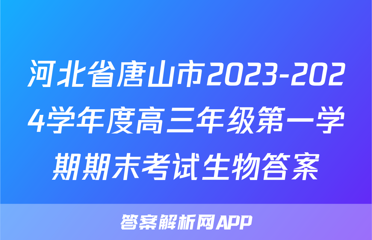 河北省唐山市2023-2024学年度高三年级第一学期期末考试生物答案