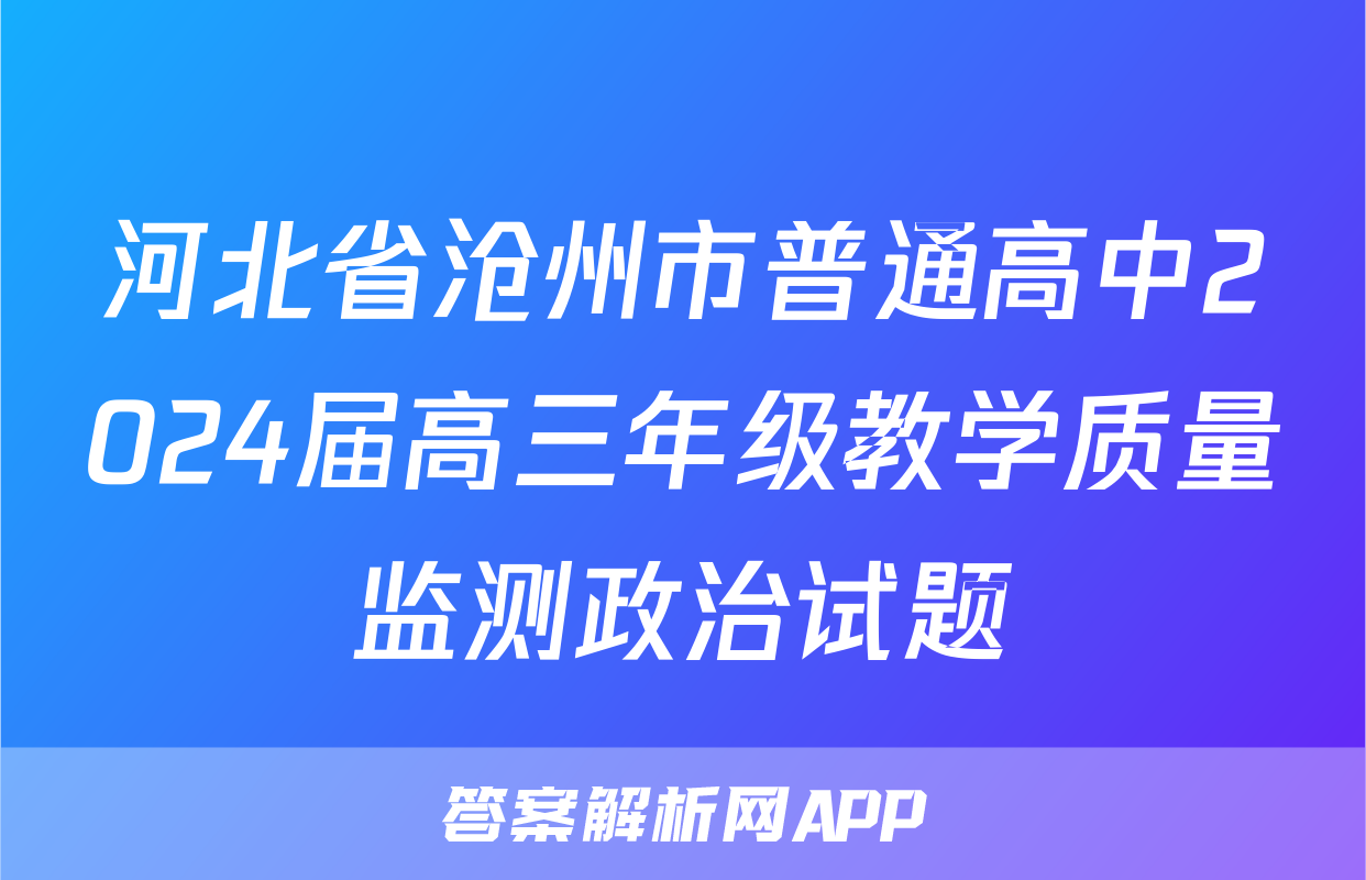 河北省沧州市普通高中2024届高三年级教学质量监测政治试题