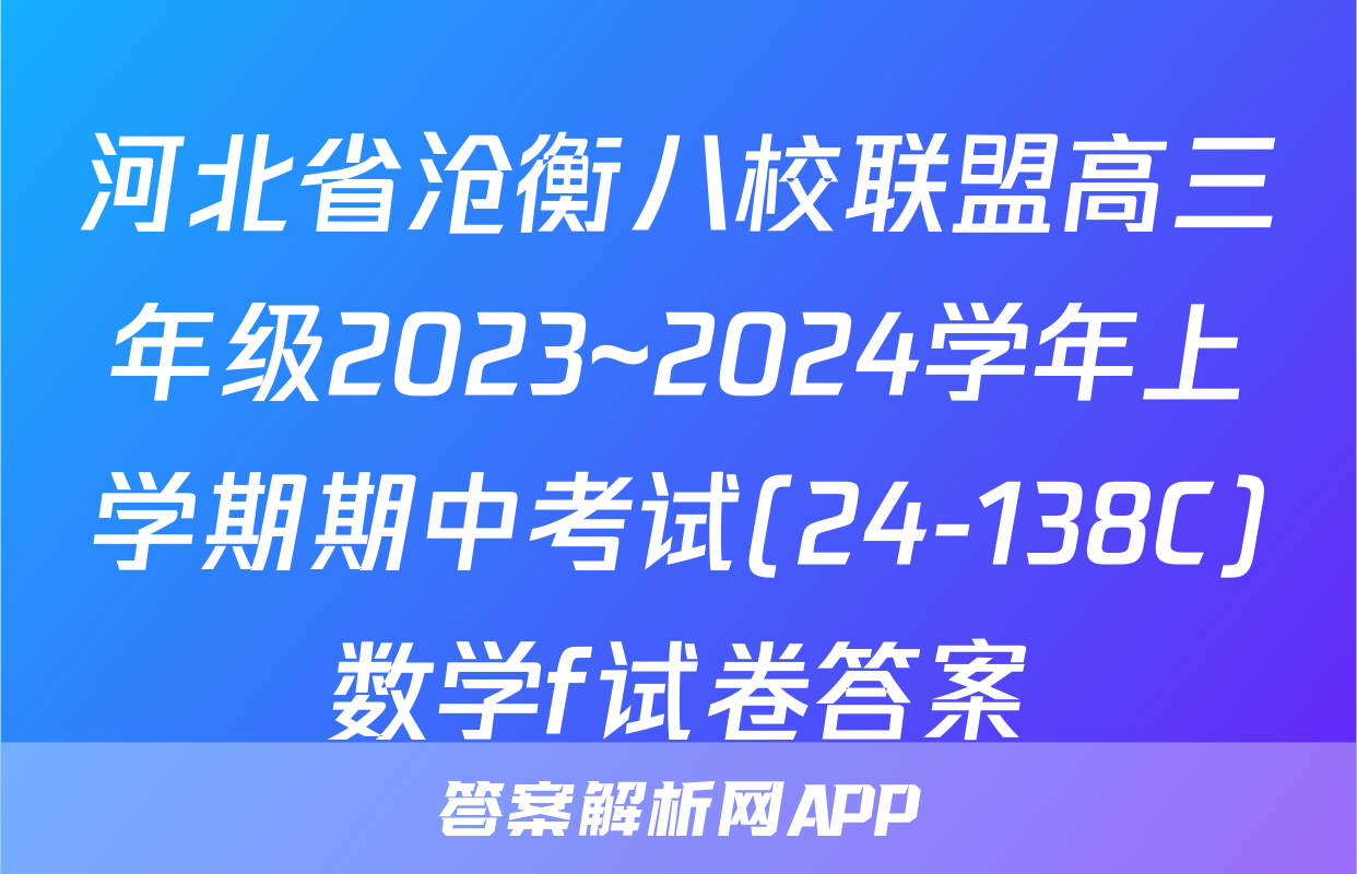 河北省沧衡八校联盟高三年级2023~2024学年上学期期中考试(24-138C)数学f试卷答案
