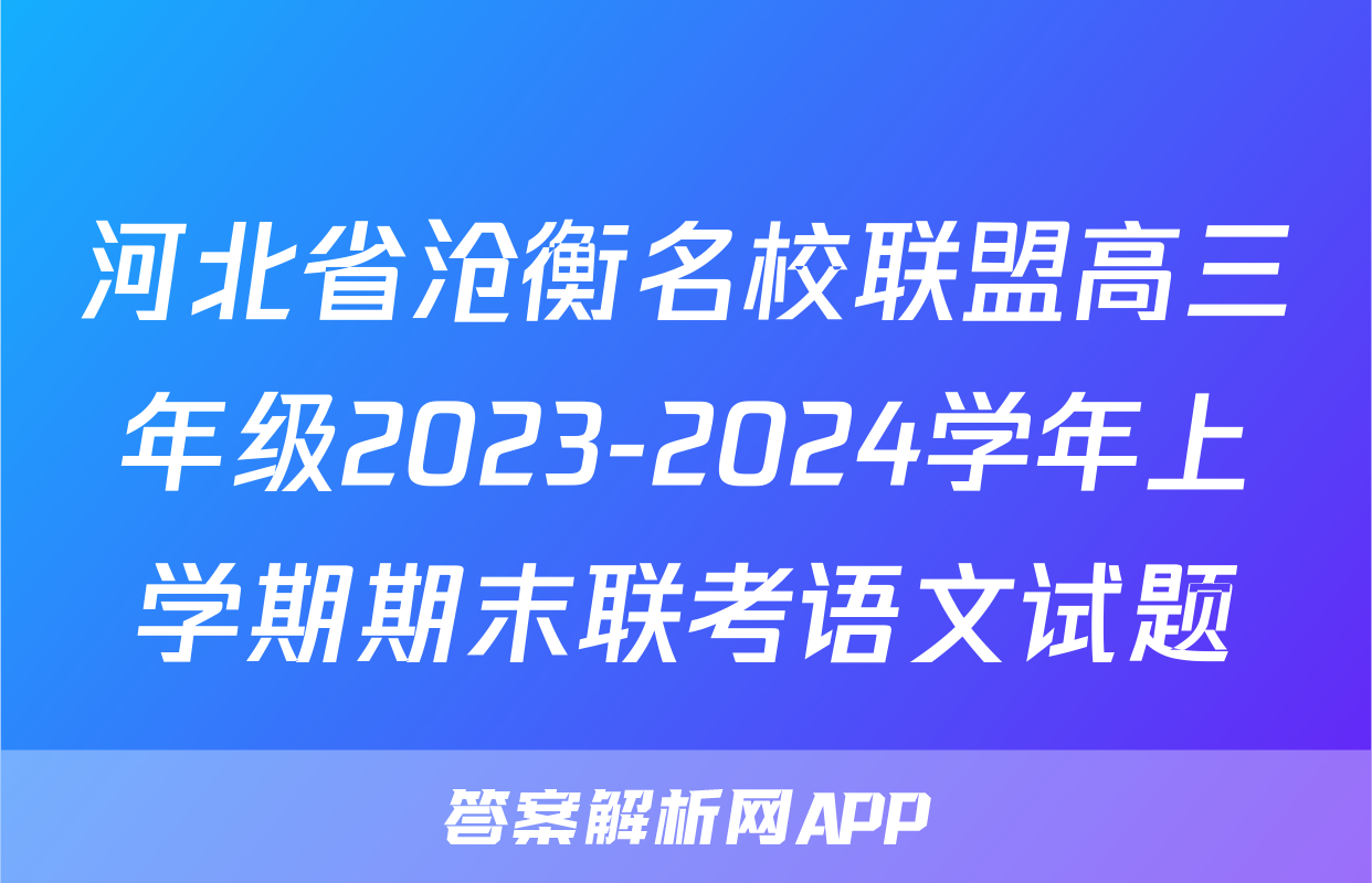 河北省沧衡名校联盟高三年级2023-2024学年上学期期末联考语文试题