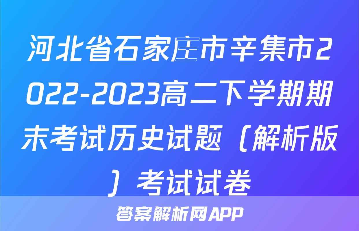 河北省石家庄市辛集市2022-2023高二下学期期末考试历史试题（解析版）考试试卷