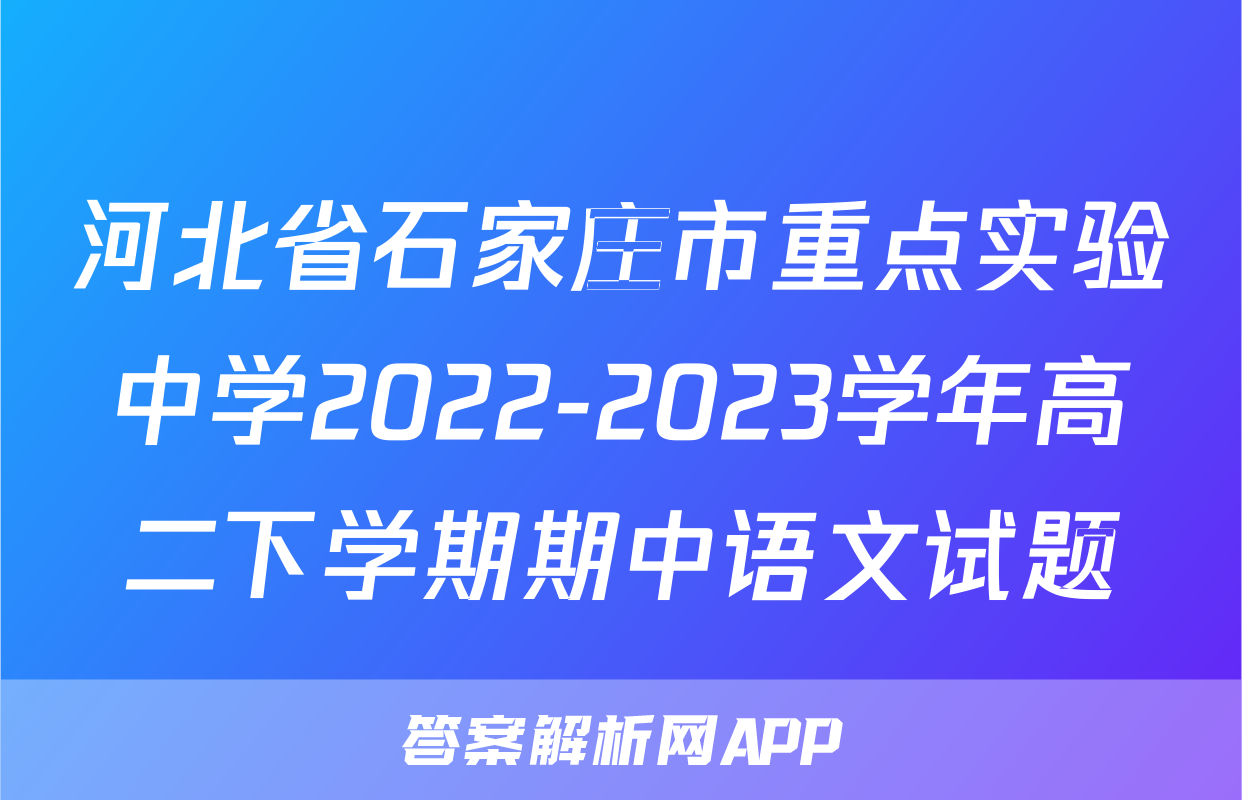 河北省石家庄市重点实验中学2022-2023学年高二下学期期中语文试题