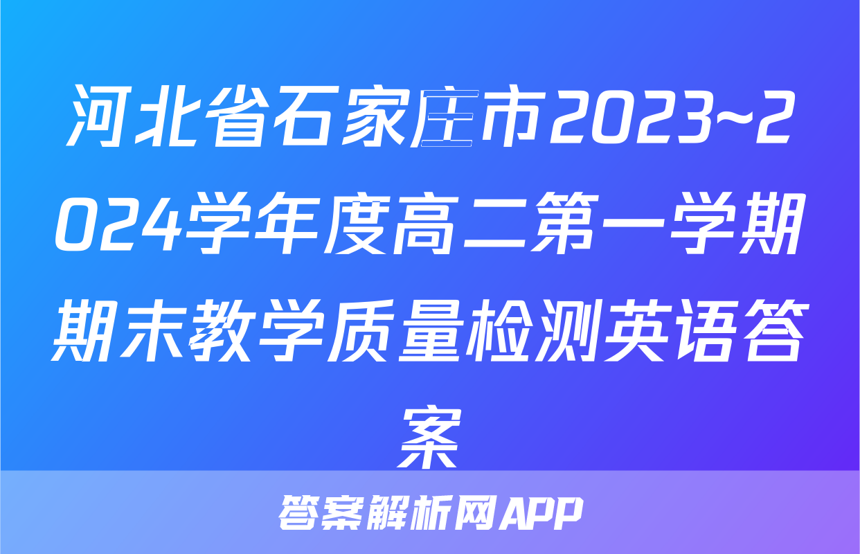 河北省石家庄市2023~2024学年度高二第一学期期末教学质量检测英语答案