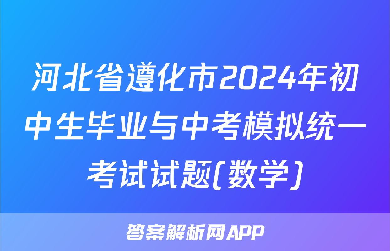 河北省遵化市2024年初中生毕业与中考模拟统一考试试题(数学)