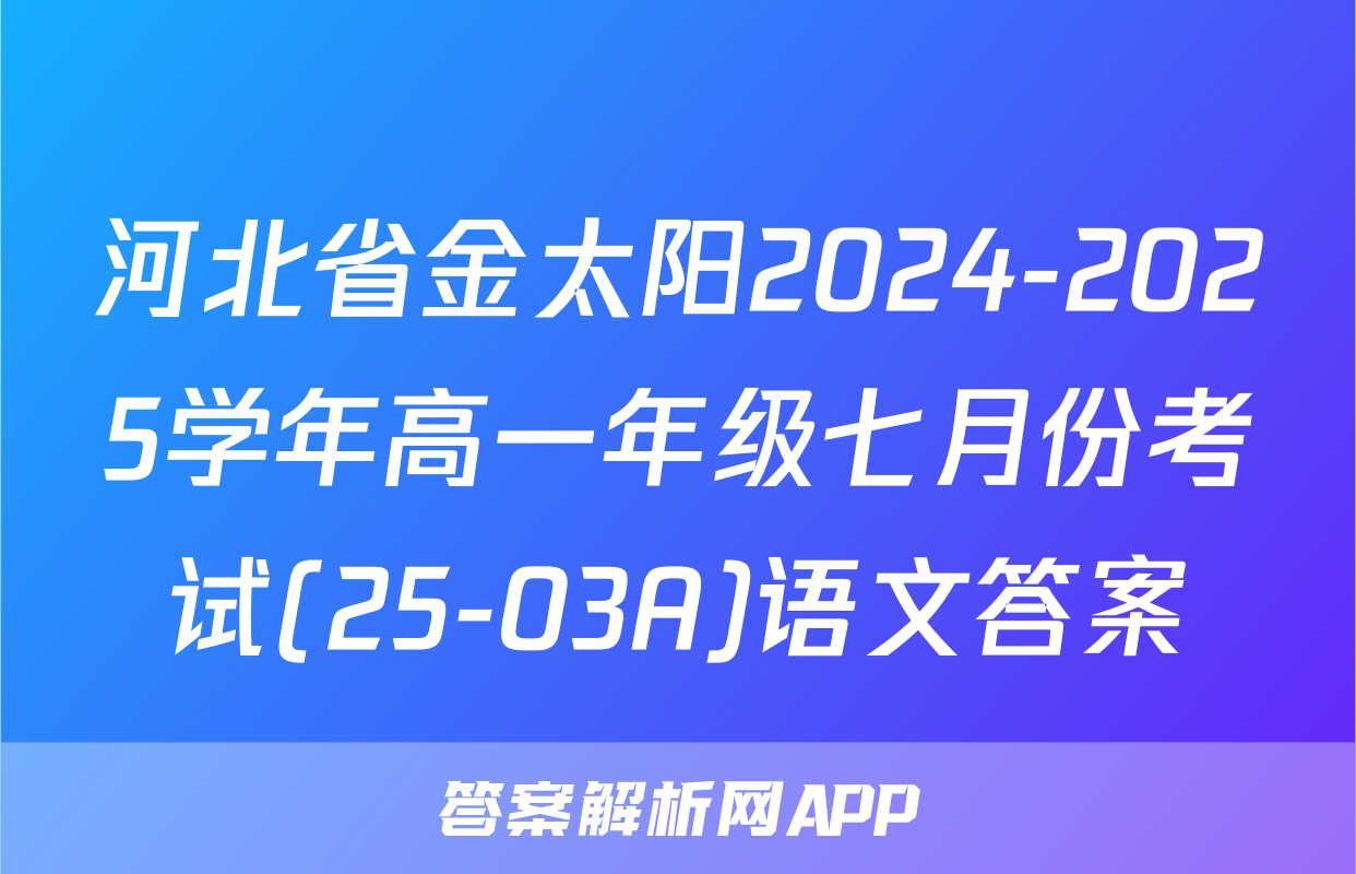 河北省金太阳2024-2025学年高一年级七月份考试(25-03A)语文答案