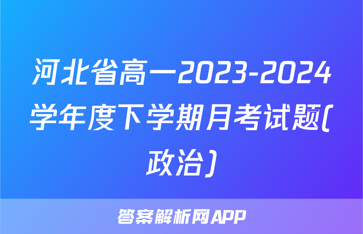 河北省高一2023-2024学年度下学期月考试题(政治)