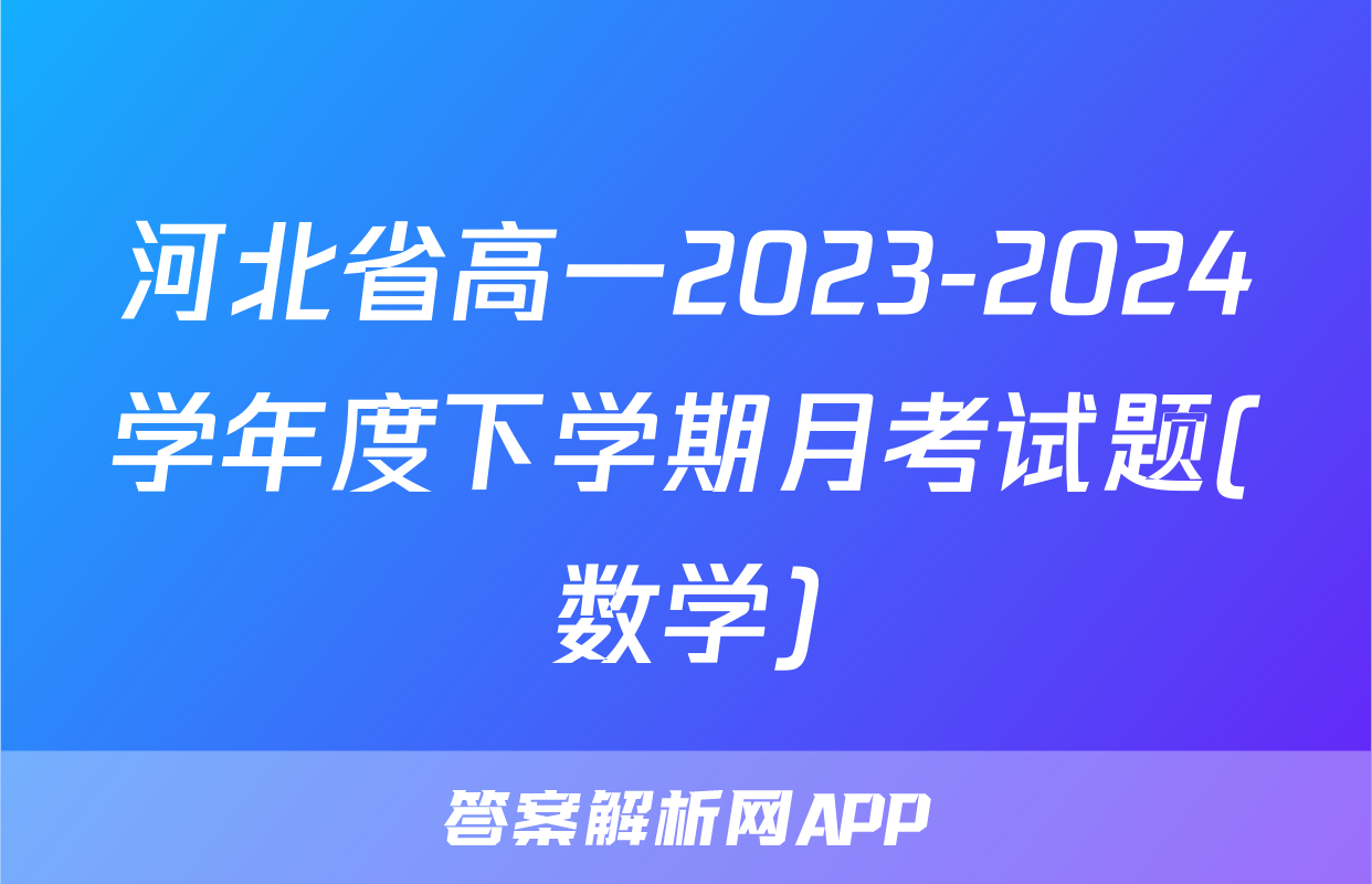 河北省高一2023-2024学年度下学期月考试题(数学)