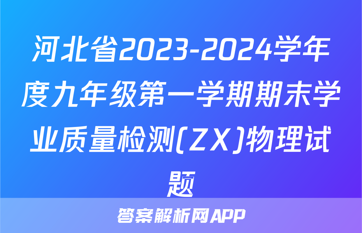 河北省2023-2024学年度九年级第一学期期末学业质量检测(ZX)物理试题