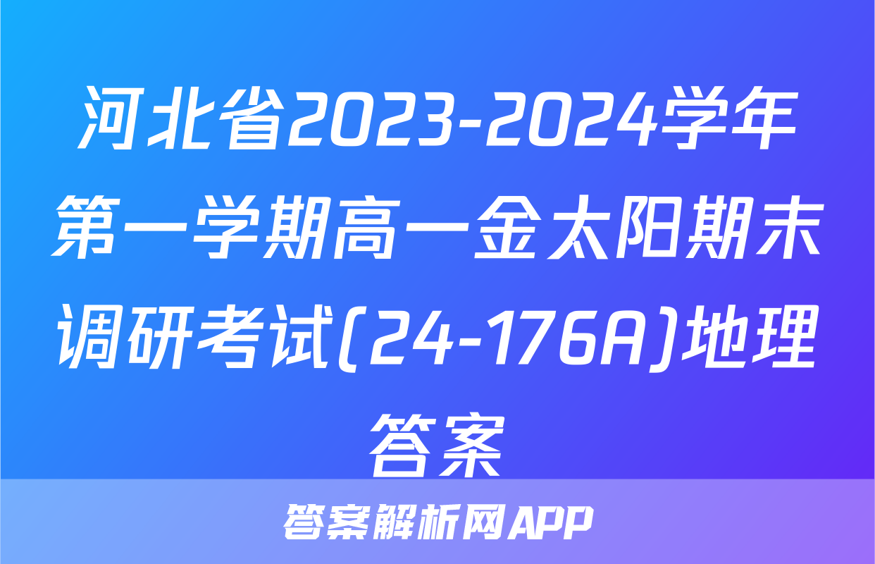 河北省2023-2024学年第一学期高一金太阳期末调研考试(24-176A)地理答案