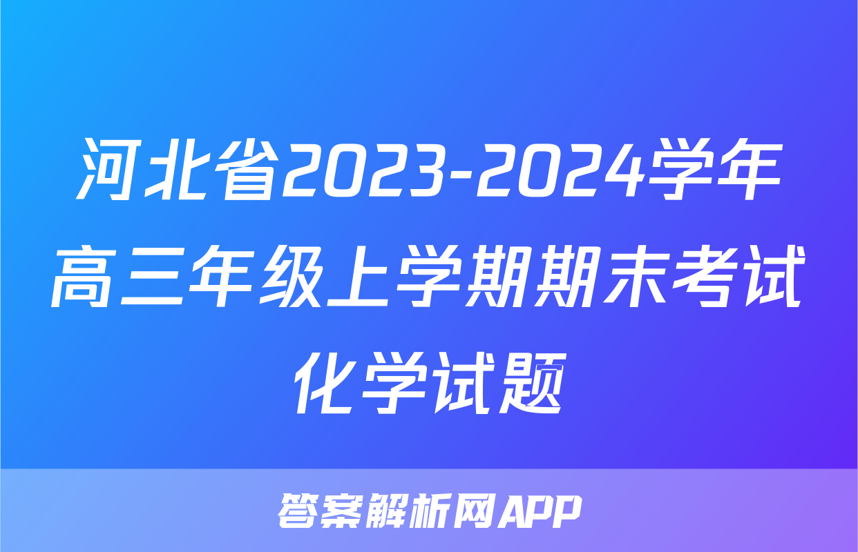 河北省2023-2024学年高三年级上学期期末考试化学试题