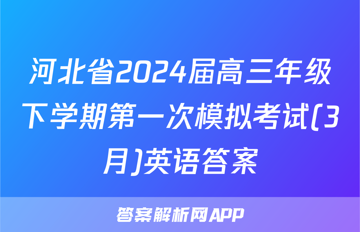 河北省2024届高三年级下学期第一次模拟考试(3月)英语答案