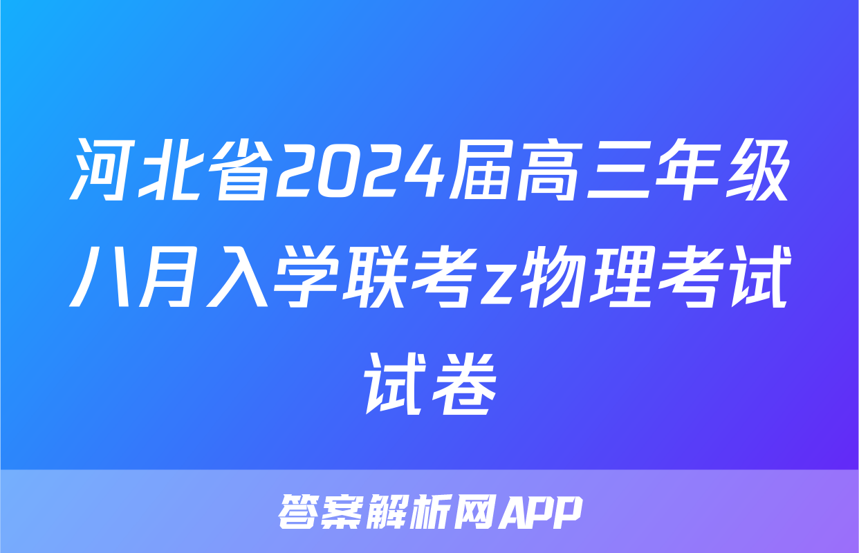 河北省2024届高三年级八月入学联考z物理考试试卷