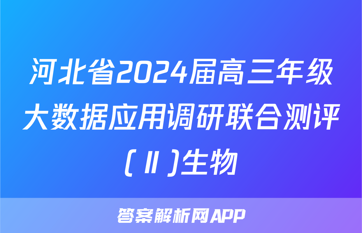 河北省2024届高三年级大数据应用调研联合测评(Ⅱ)生物