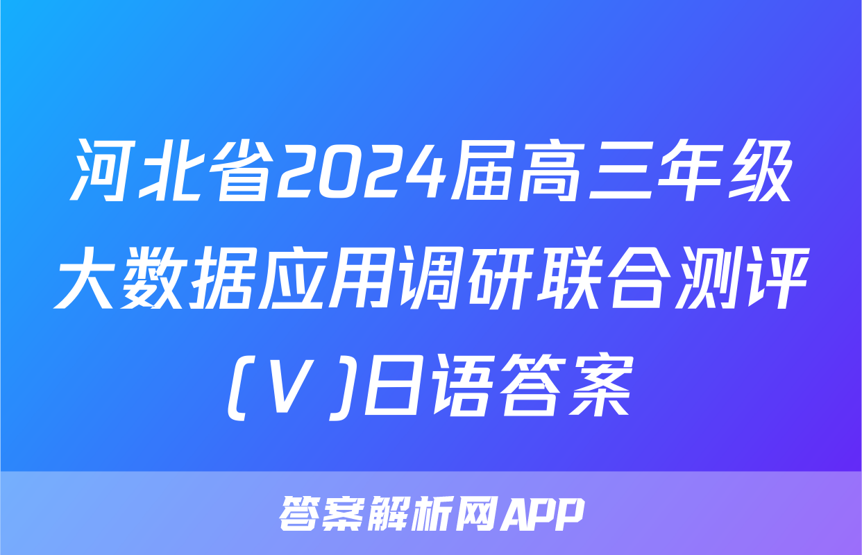河北省2024届高三年级大数据应用调研联合测评(Ⅴ)日语答案