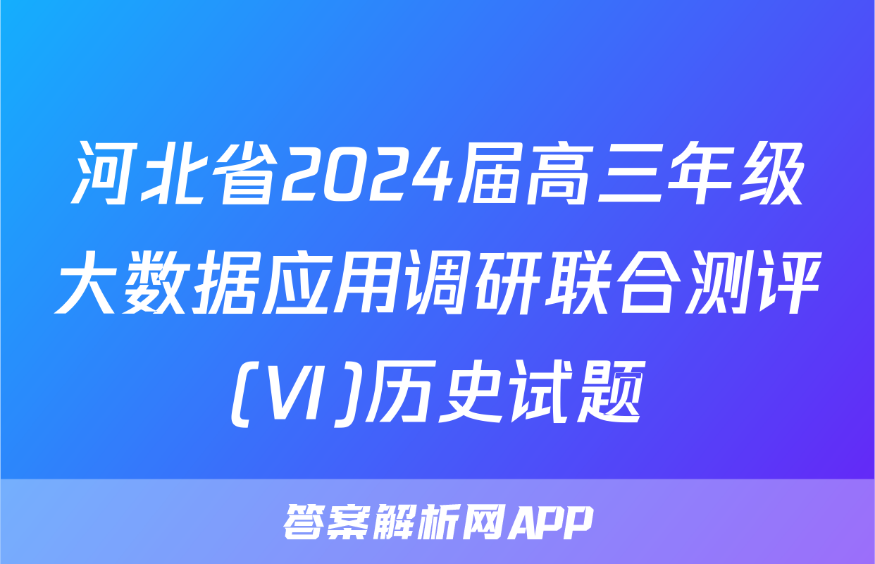 河北省2024届高三年级大数据应用调研联合测评(Ⅵ)历史试题