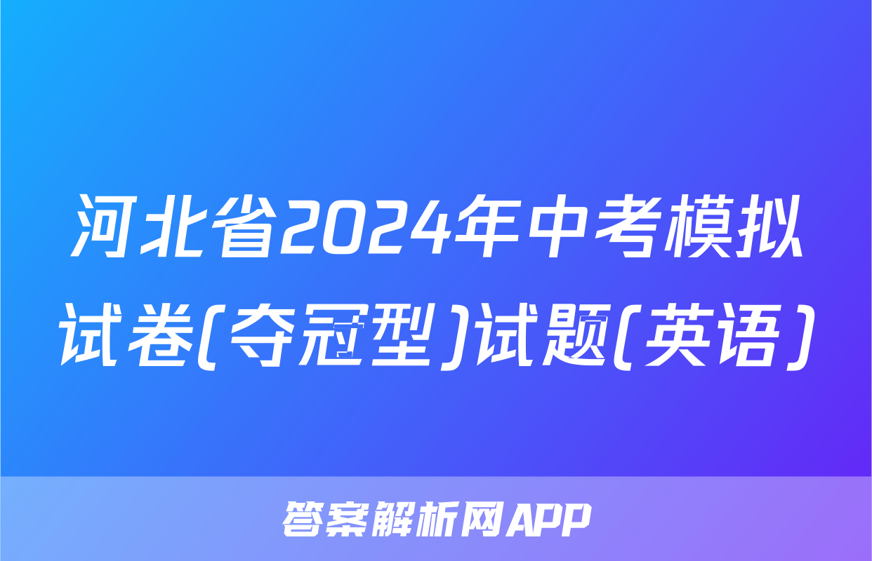 河北省2024年中考模拟试卷(夺冠型)试题(英语)