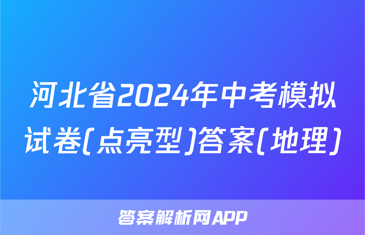河北省2024年中考模拟试卷(点亮型)答案(地理)