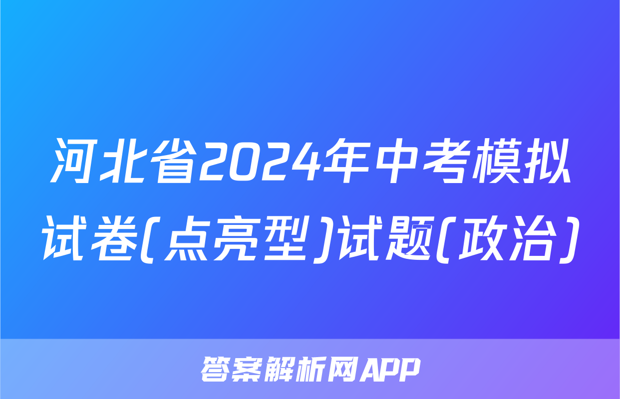 河北省2024年中考模拟试卷(点亮型)试题(政治)