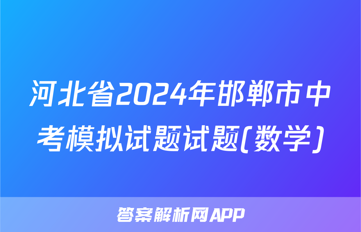 河北省2024年邯郸市中考模拟试题试题(数学)