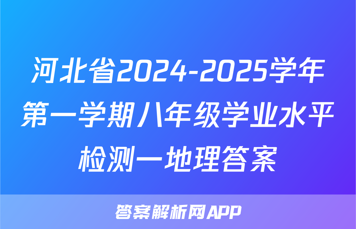 河北省2024-2025学年第一学期八年级学业水平检测一地理答案