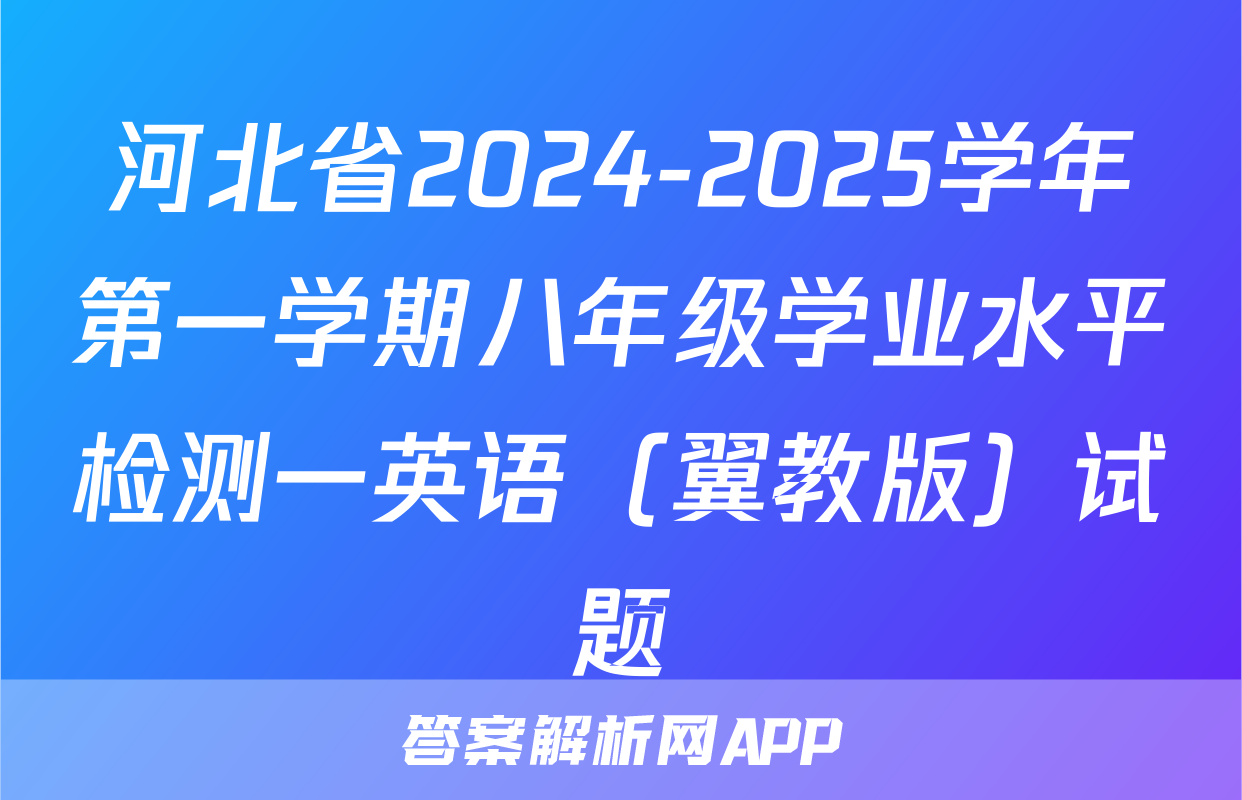河北省2024-2025学年第一学期八年级学业水平检测一英语（翼教版）试题