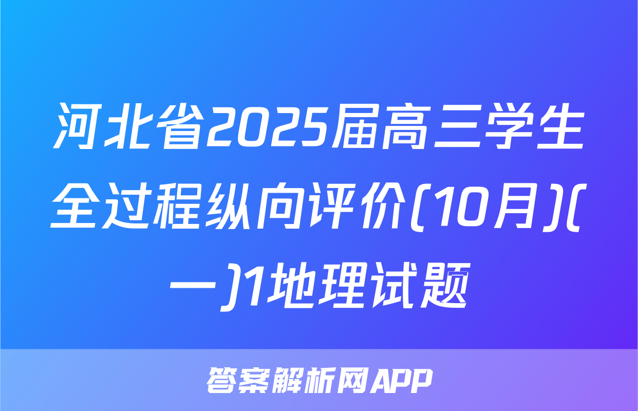 河北省2025届高三学生全过程纵向评价(10月)(一)1地理试题