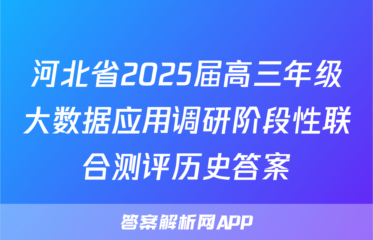 河北省2025届高三年级大数据应用调研阶段性联合测评历史答案
