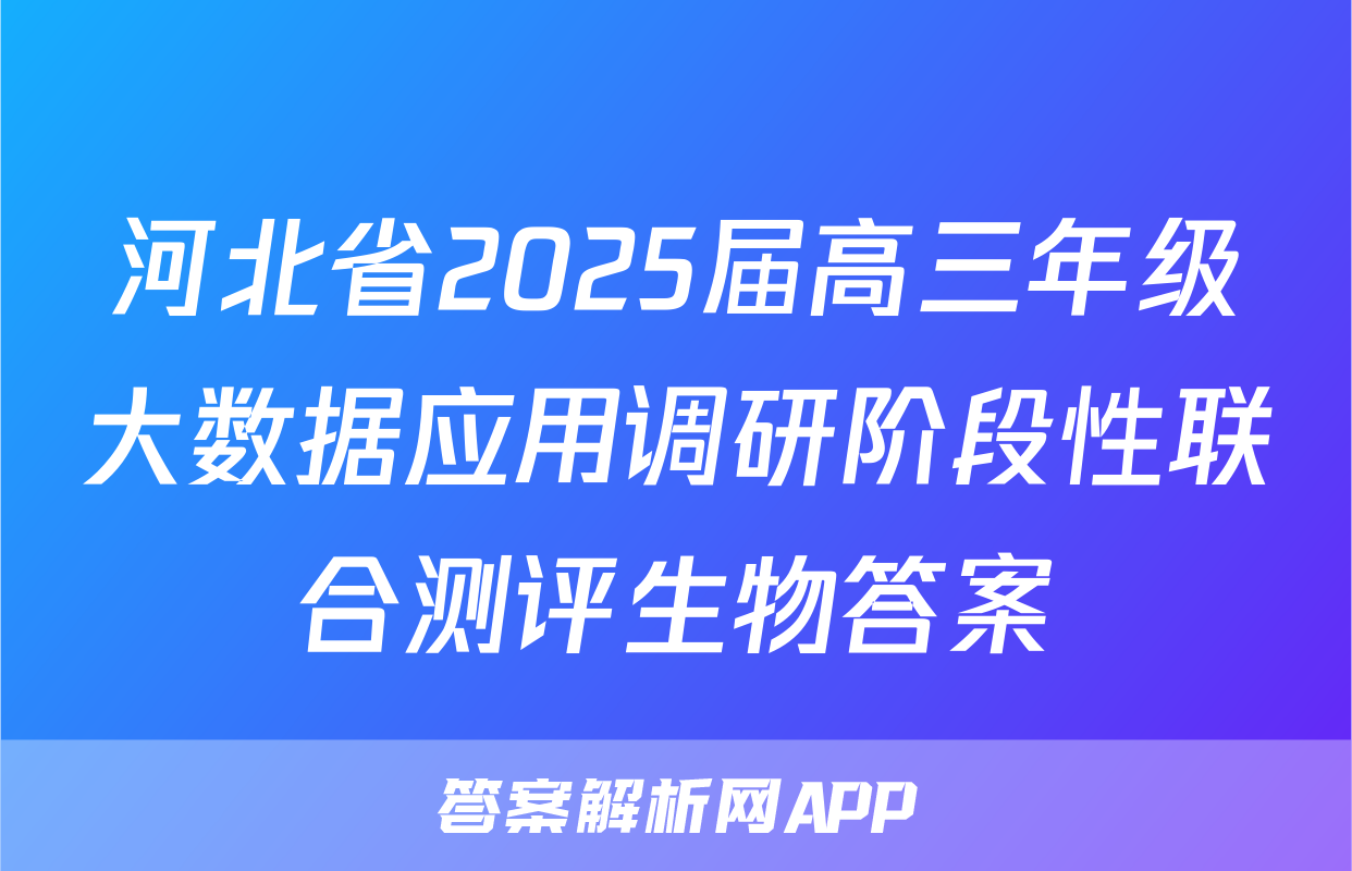 河北省2025届高三年级大数据应用调研阶段性联合测评生物答案