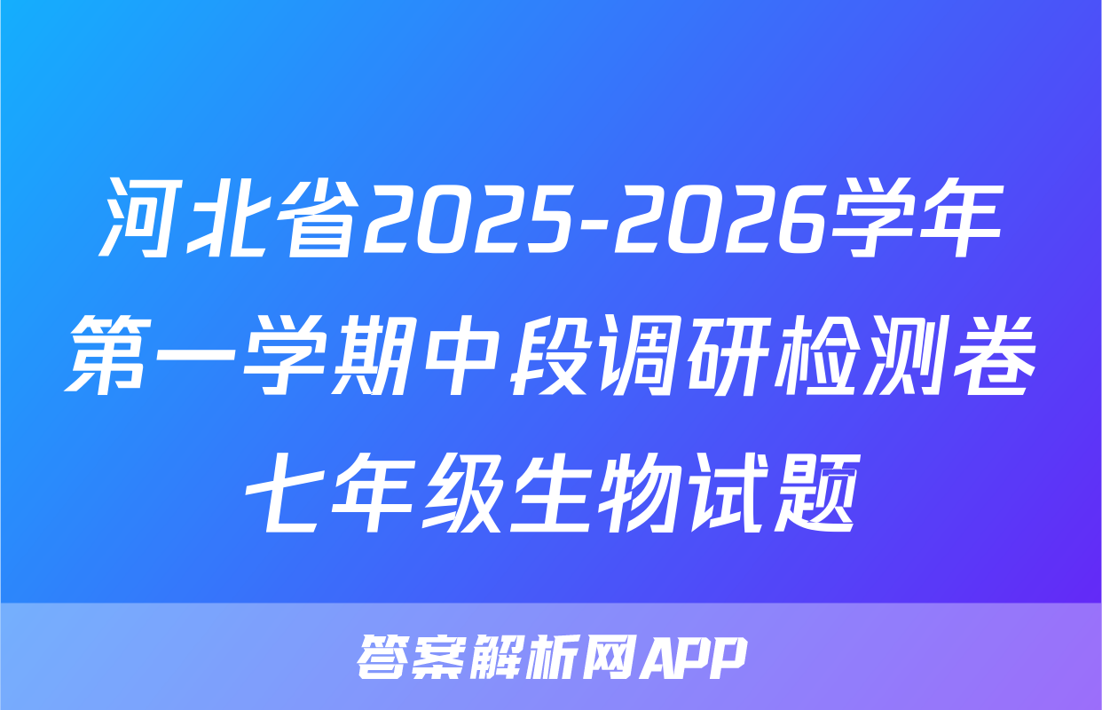 河北省2025-2026学年第一学期中段调研检测卷七年级生物试题