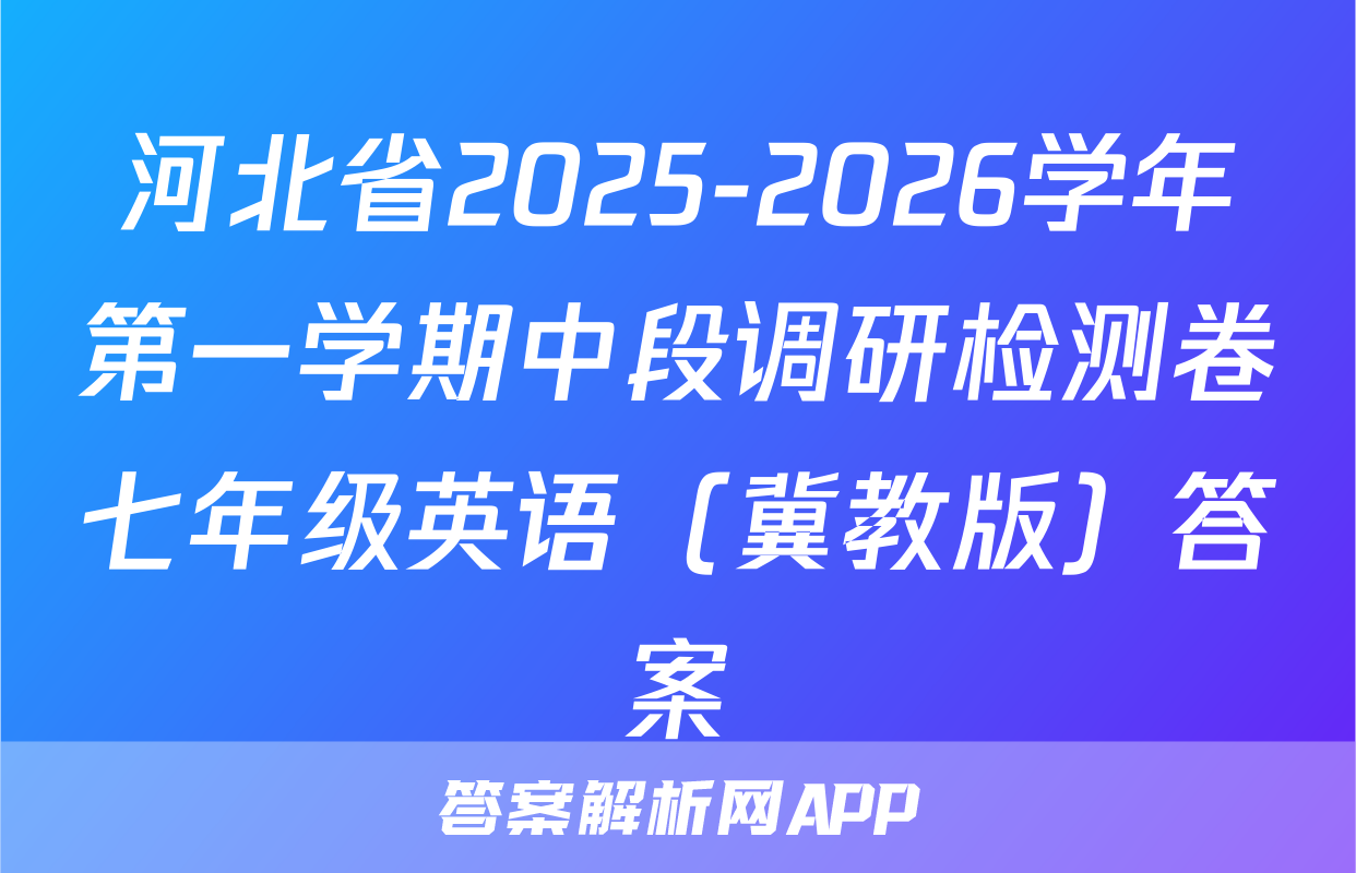 河北省2025-2026学年第一学期中段调研检测卷七年级英语（冀教版）答案