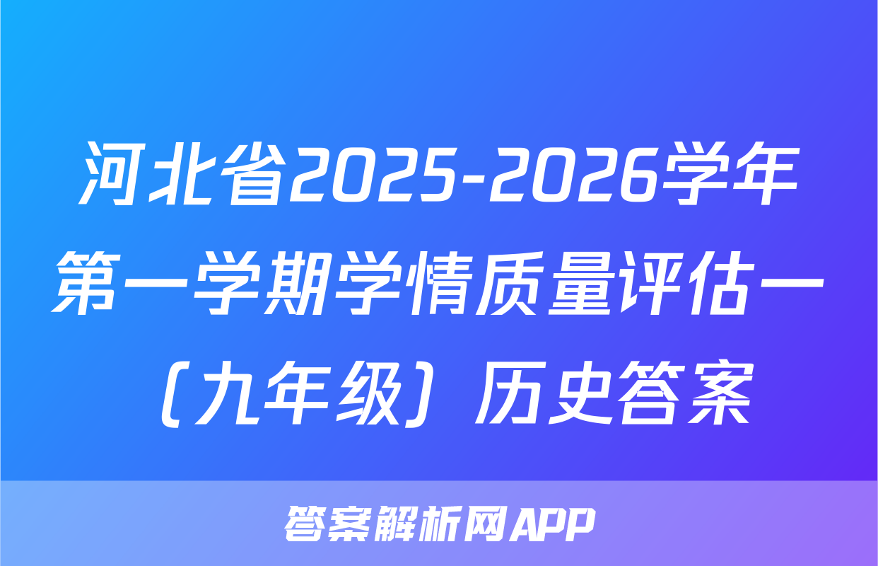 河北省2025-2026学年第一学期学情质量评估一（九年级）历史答案