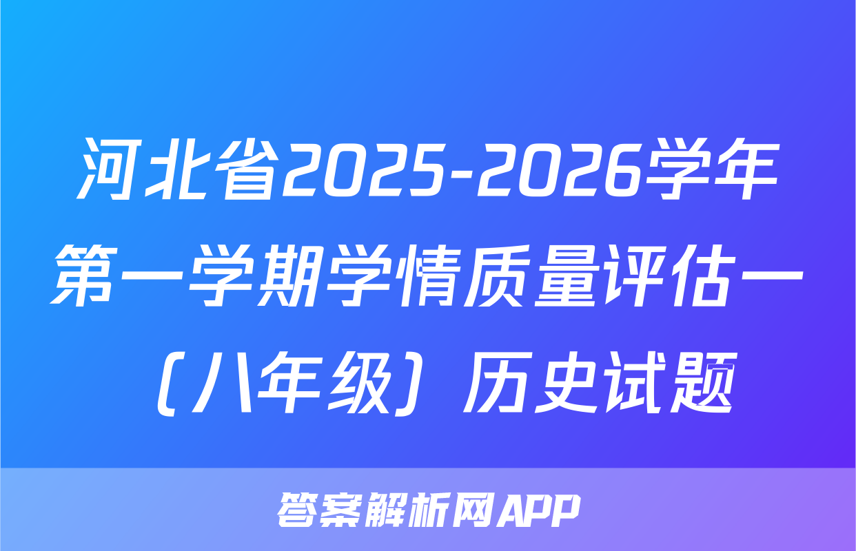 河北省2025-2026学年第一学期学情质量评估一（八年级）历史试题