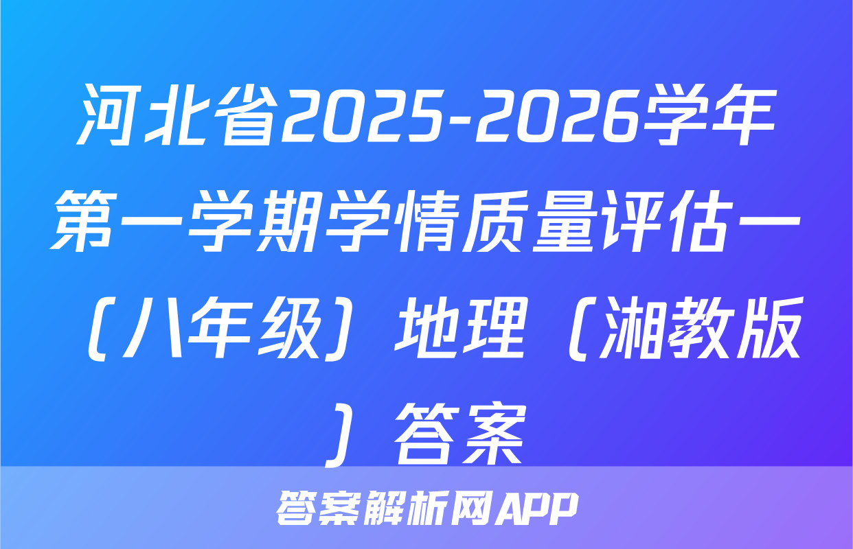 河北省2025-2026学年第一学期学情质量评估一（八年级）地理（湘教版）答案