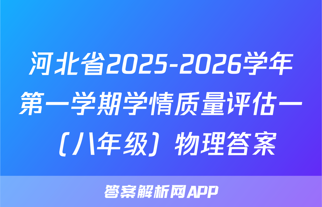 河北省2025-2026学年第一学期学情质量评估一（八年级）物理答案