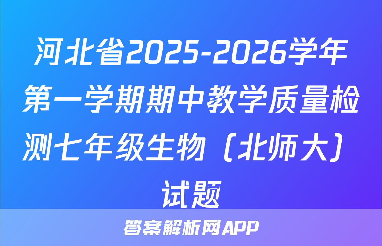 河北省2025-2026学年第一学期期中教学质量检测七年级生物（北师大）试题