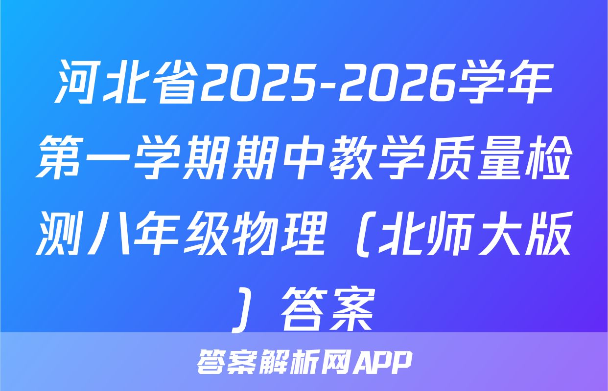 河北省2025-2026学年第一学期期中教学质量检测八年级物理（北师大版）答案