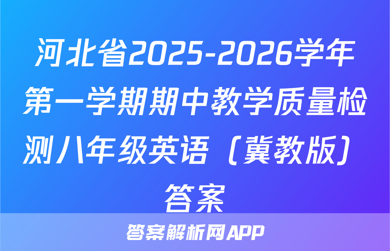 河北省2025-2026学年第一学期期中教学质量检测八年级英语（冀教版）答案