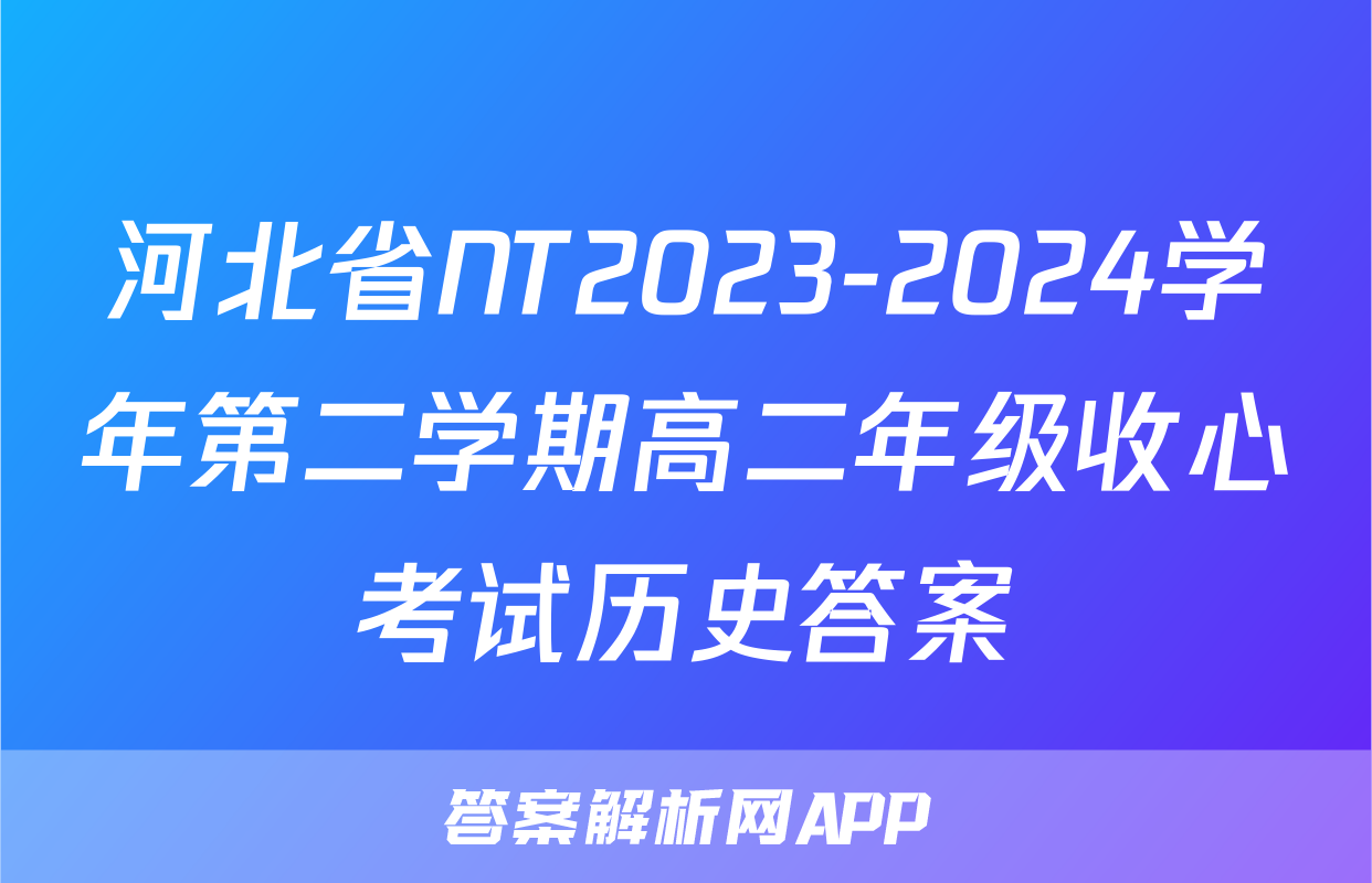 河北省NT2023-2024学年第二学期高二年级收心考试历史答案