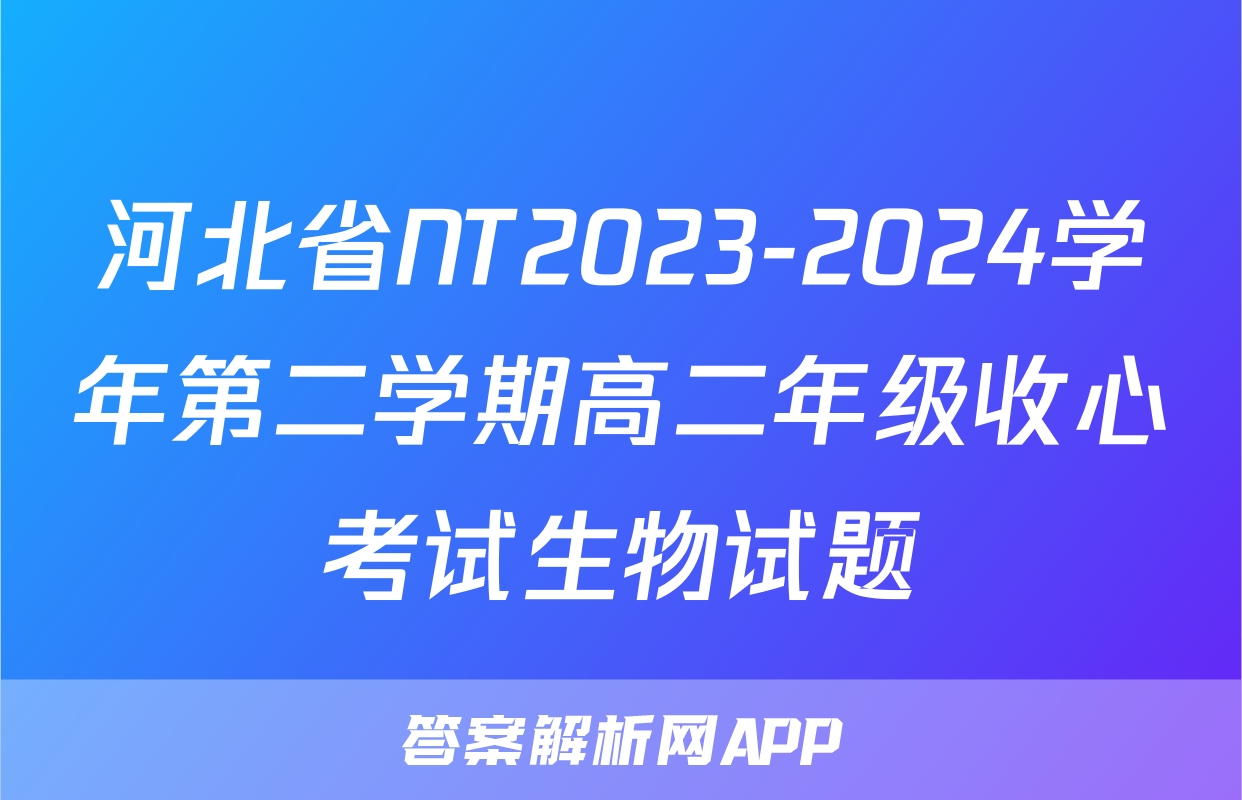 河北省NT2023-2024学年第二学期高二年级收心考试生物试题