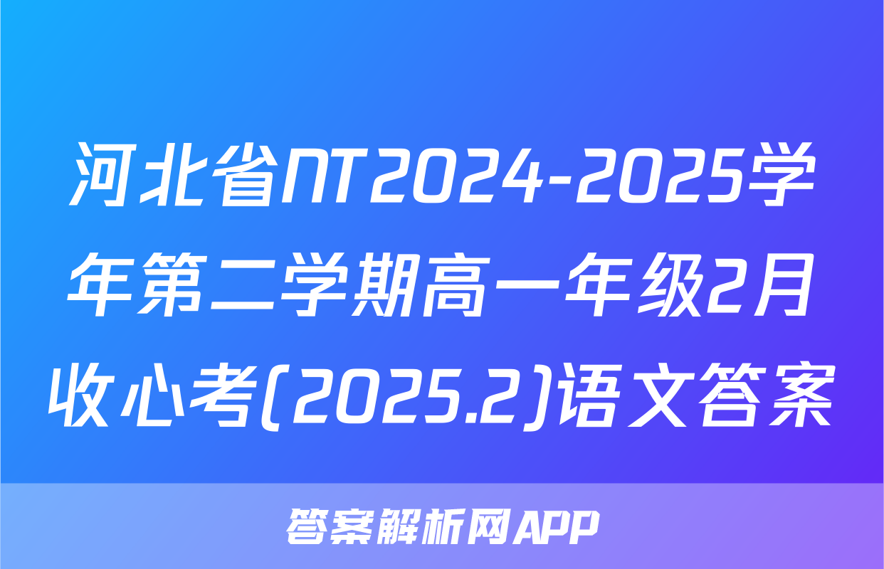 河北省NT2024-2025学年第二学期高一年级2月收心考(2025.2)语文答案
