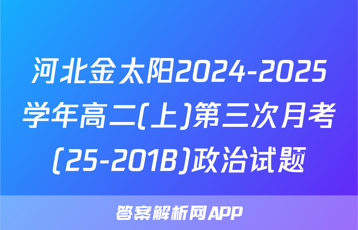 河北金太阳2024-2025学年高二(上)第三次月考(25-201B)政治试题