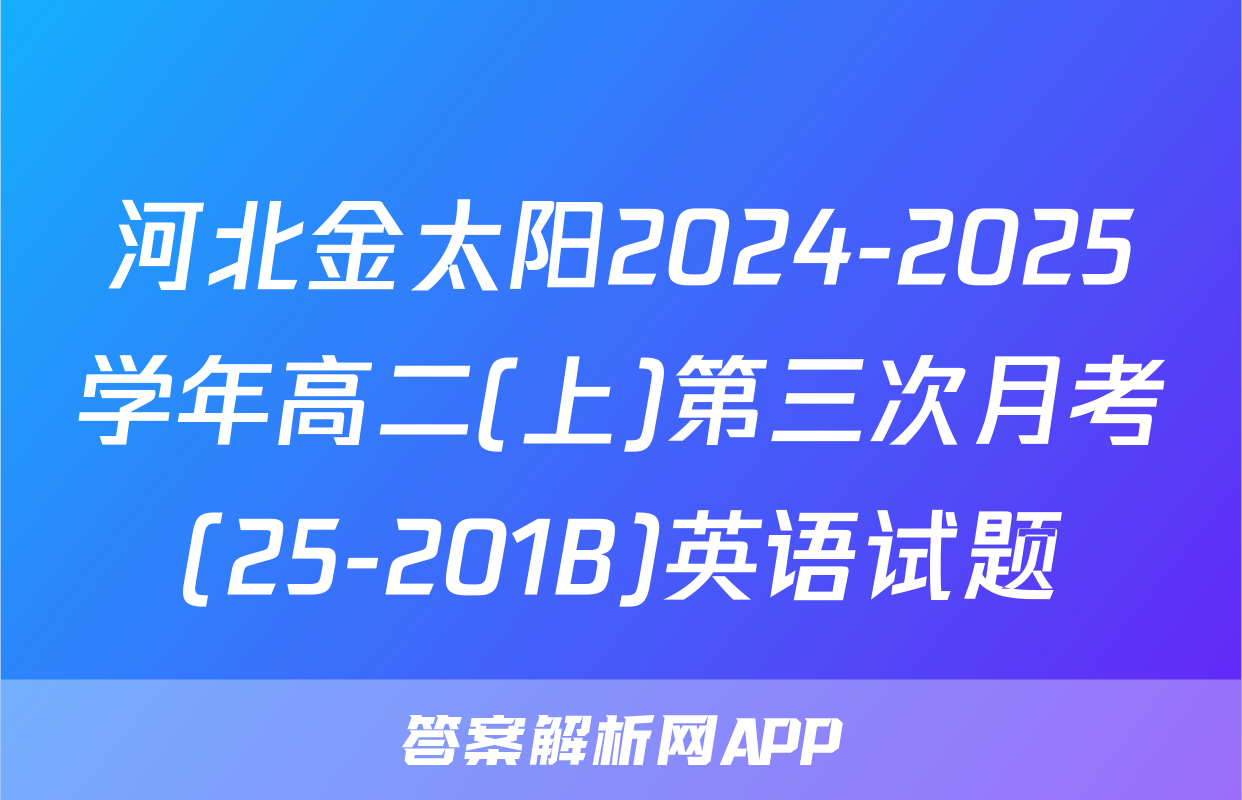 河北金太阳2024-2025学年高二(上)第三次月考(25-201B)英语试题