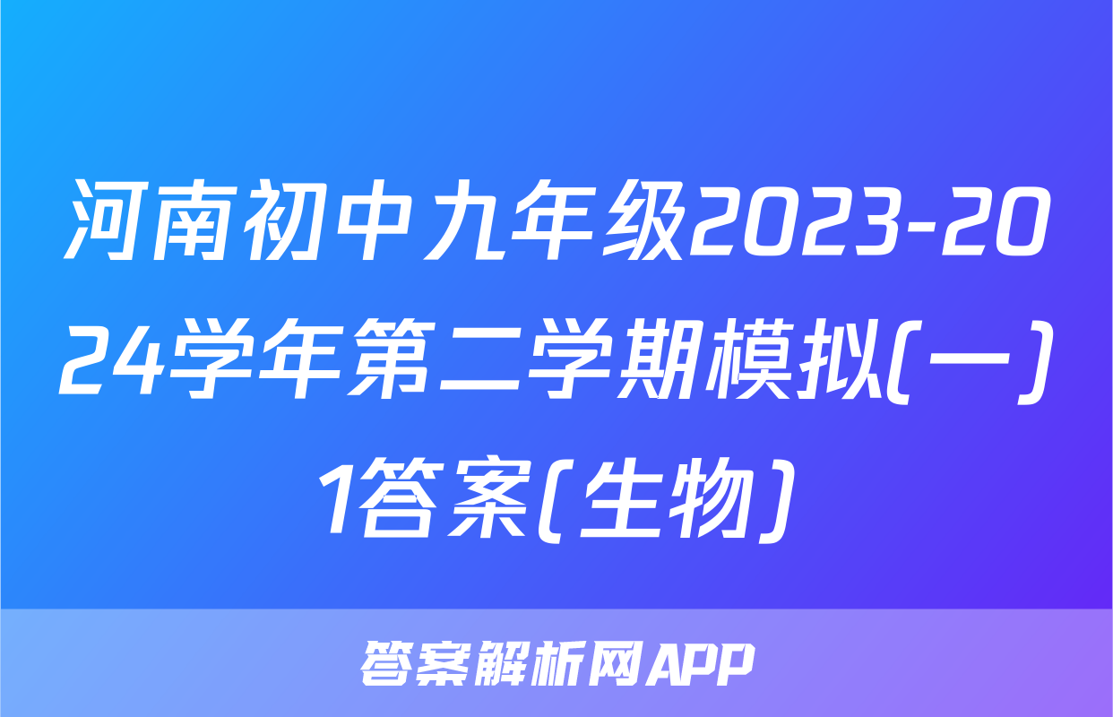 河南初中九年级2023-2024学年第二学期模拟(一)1答案(生物)