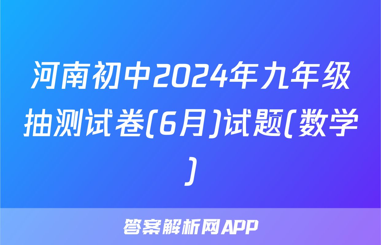 河南初中2024年九年级抽测试卷(6月)试题(数学)