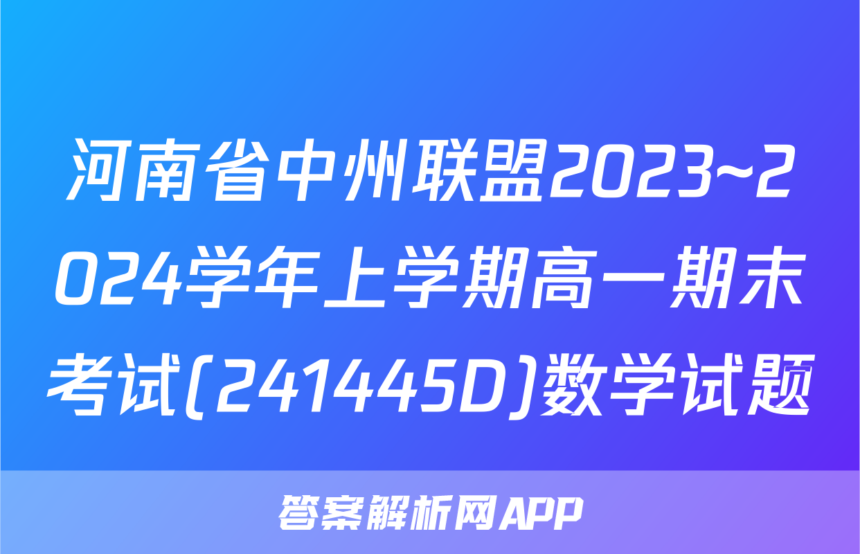河南省中州联盟2023~2024学年上学期高一期末考试(241445D)数学试题