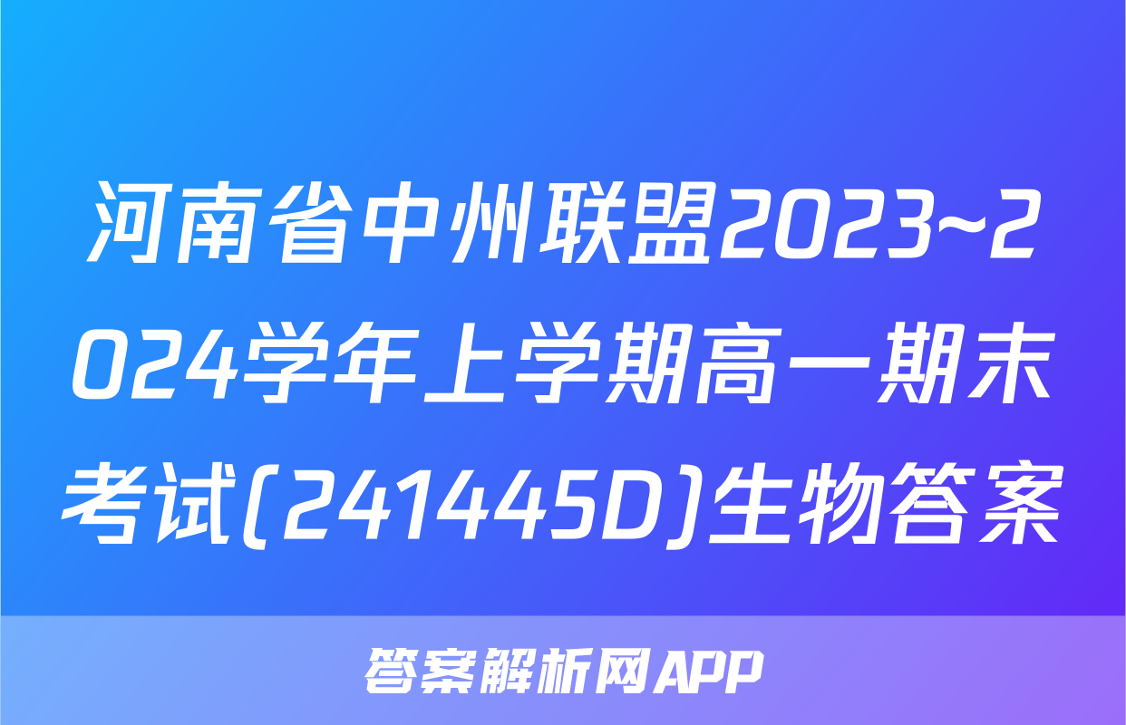 河南省中州联盟2023~2024学年上学期高一期末考试(241445D)生物答案
