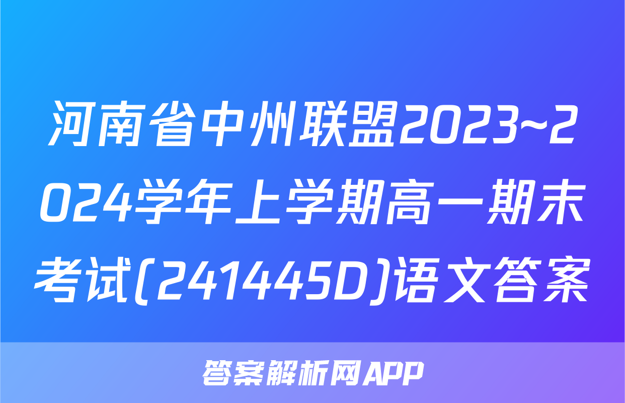 河南省中州联盟2023~2024学年上学期高一期末考试(241445D)语文答案