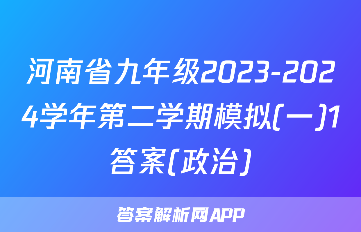 河南省九年级2023-2024学年第二学期模拟(一)1答案(政治)