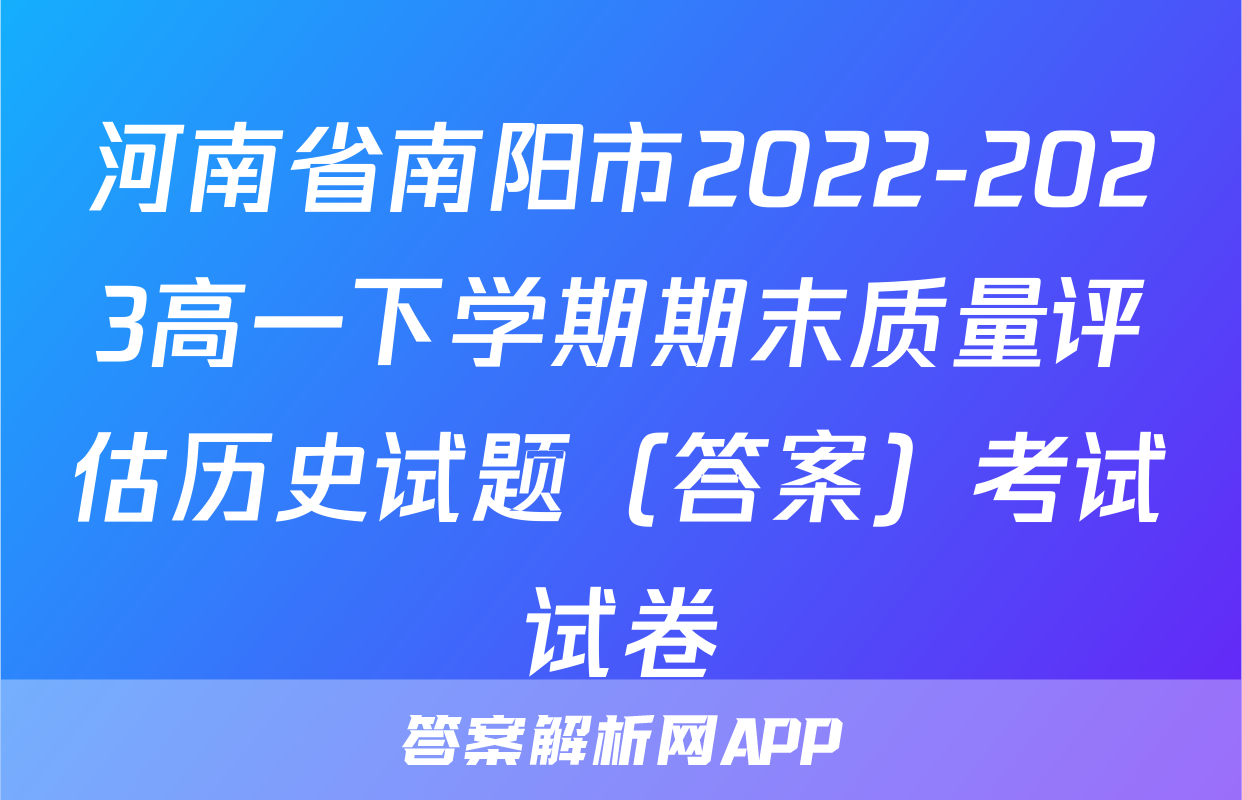 河南省南阳市2022-2023高一下学期期末质量评估历史试题（答案）考试试卷