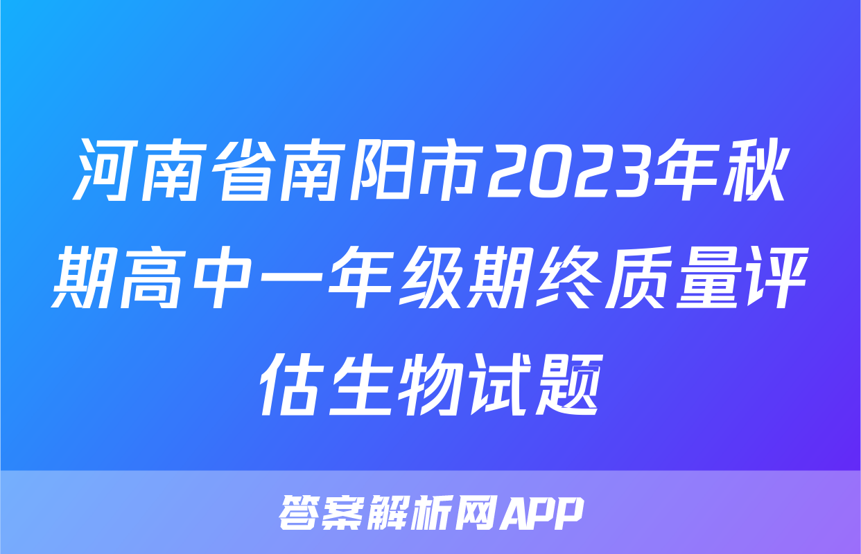 河南省南阳市2023年秋期高中一年级期终质量评估生物试题